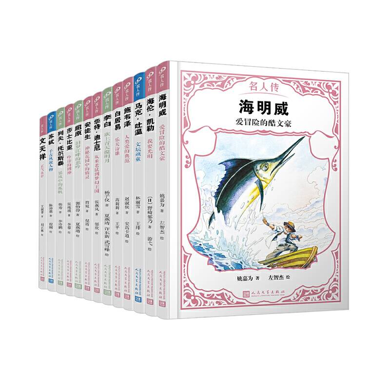 套装 名人传.文化名人篇