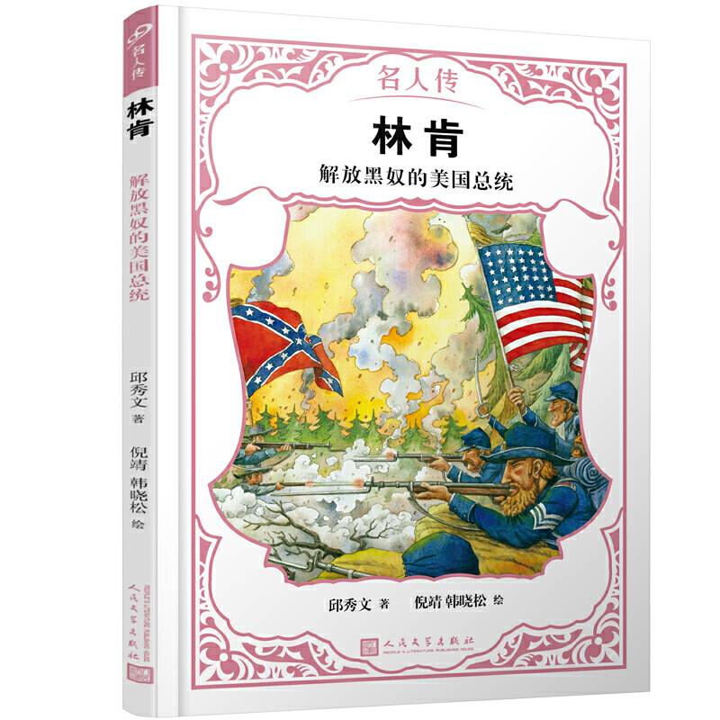 林肯：解放黑奴的美国总统