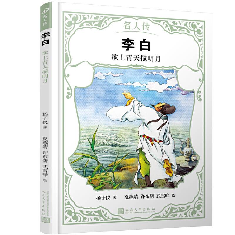 李白：欲上青天揽明月（名人传）