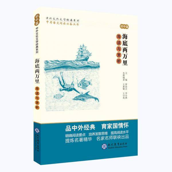 中考语文阅读必备丛书--中外文化文学经典系列：《海底两万里》导读与赏析（初中篇）