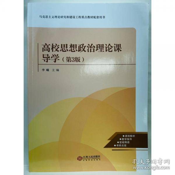 高校思想政治理论课导学