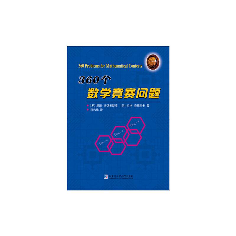 360个数学竞赛问题