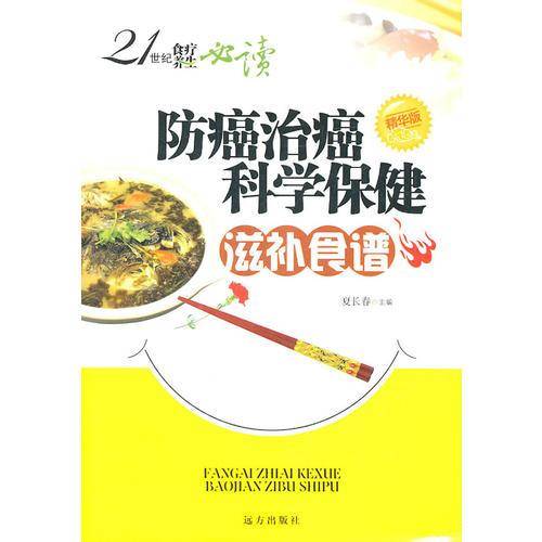 21世纪食疗养生必读