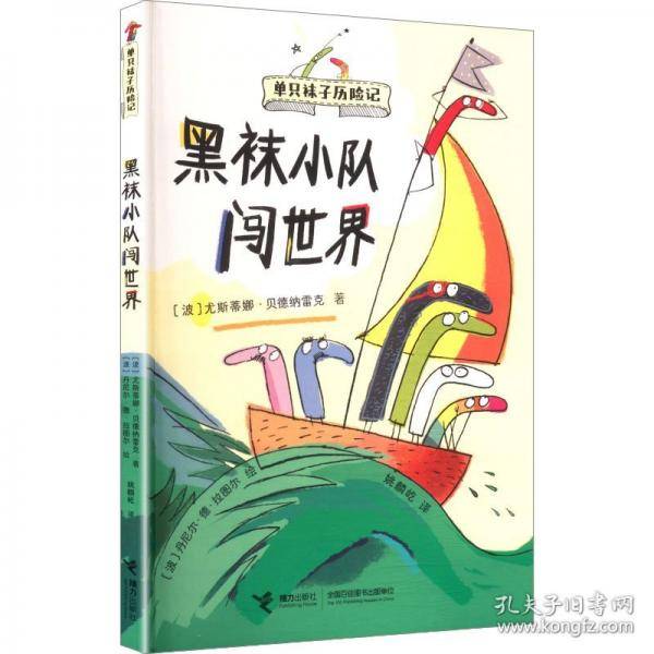 黑袜小队闯世界