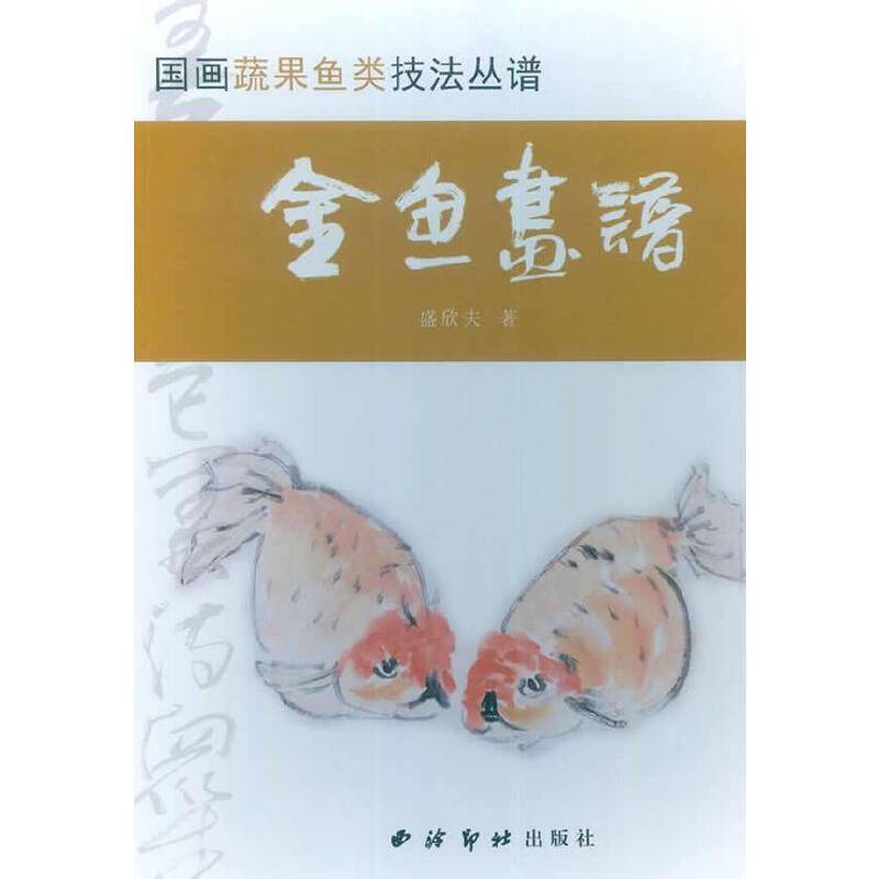 国画蔬果鱼类技法丛谱：热带鱼谱