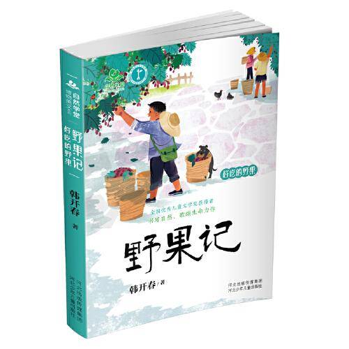 自然学堂博物美文系列—野果记·好吃的野果