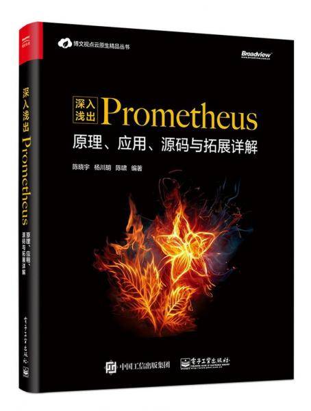 深入浅出Prometheus：原理、应用、源码与拓展详解