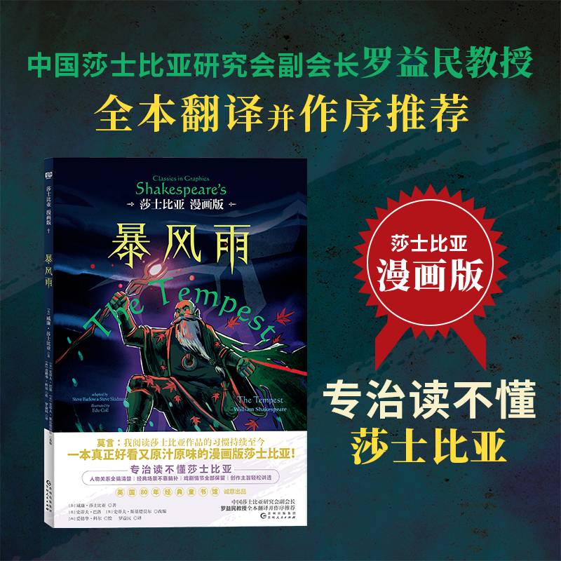 莎士比亚漫画版：暴风雨（中国莎士比亚研究会副会长罗益民教授全本翻译并作序推荐。专治读不懂莎士比亚！一本真正好看又原汁原味的漫画版莎士比亚！）