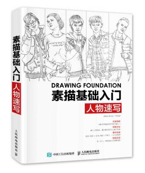 素描基础入门——人物速写