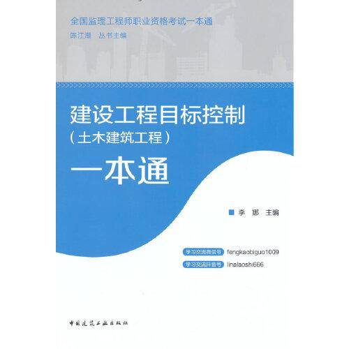 建设工程目标控制（土木建筑工程)一本通