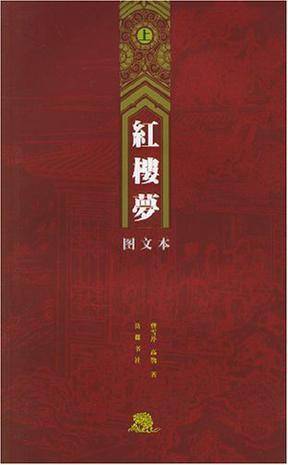 红楼梦：图文本