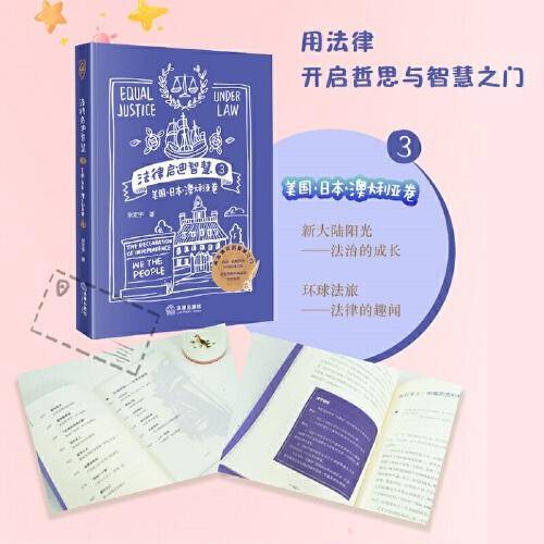 法律启迪智慧3：美国?日本?澳大利亚卷