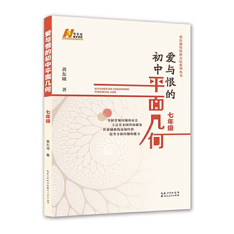 爱与恨的初中平面几何  七年级