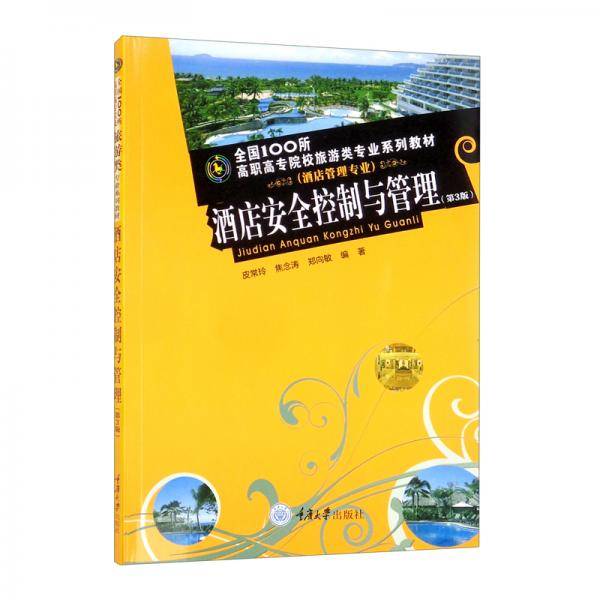 酒店安全控制与管理（第3版）