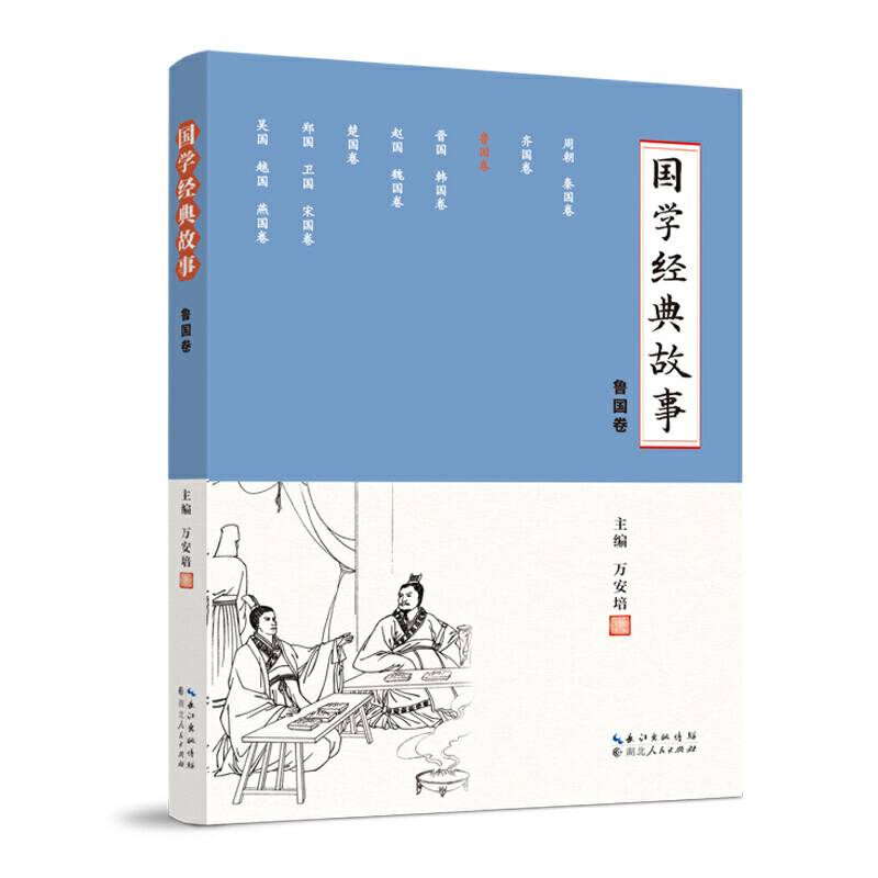 国学经典故事 （鲁国卷）