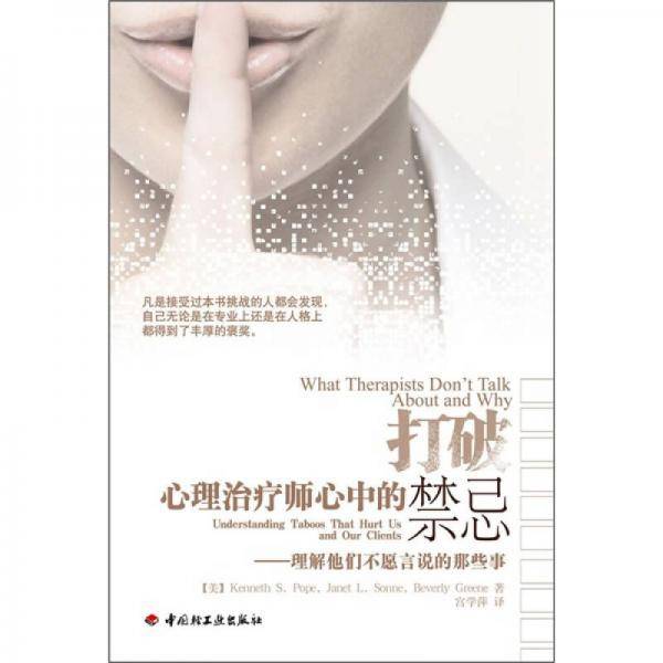 打破心理治疗师心中的禁忌