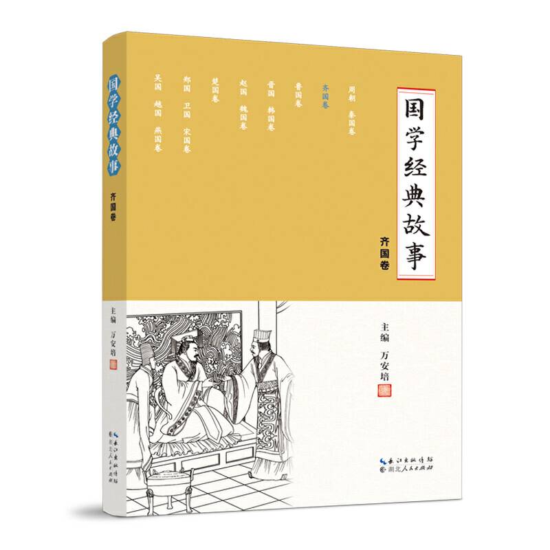 国学经典故事