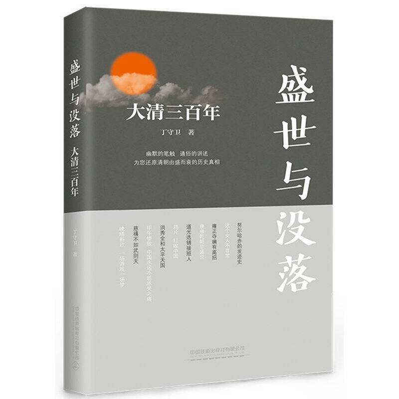 盛世与没落