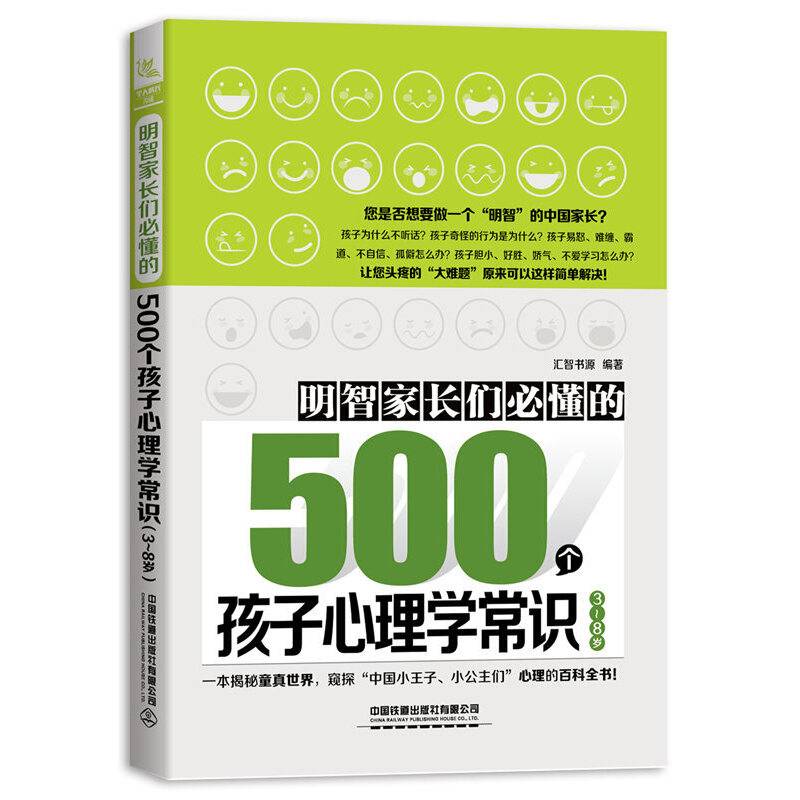 明智家长们必懂的500个孩子心理学常识