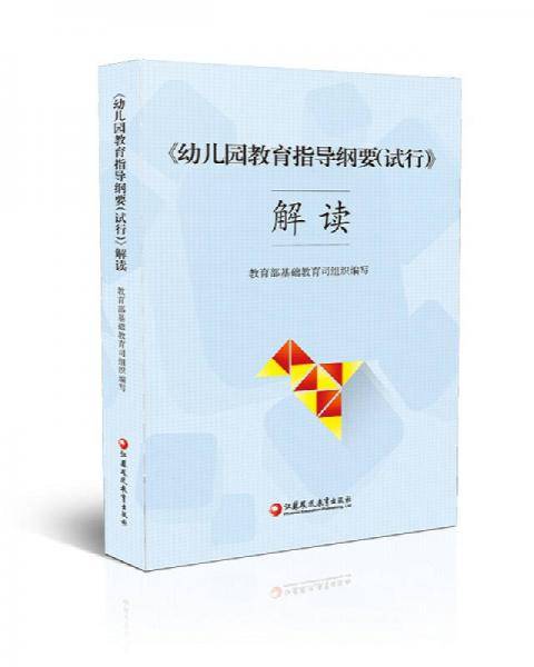 幼儿园教育指导纲要（试行）解读