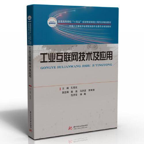 工业互联网技术及应用