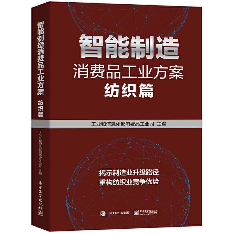 智能制造消费品工业方案：纺织篇