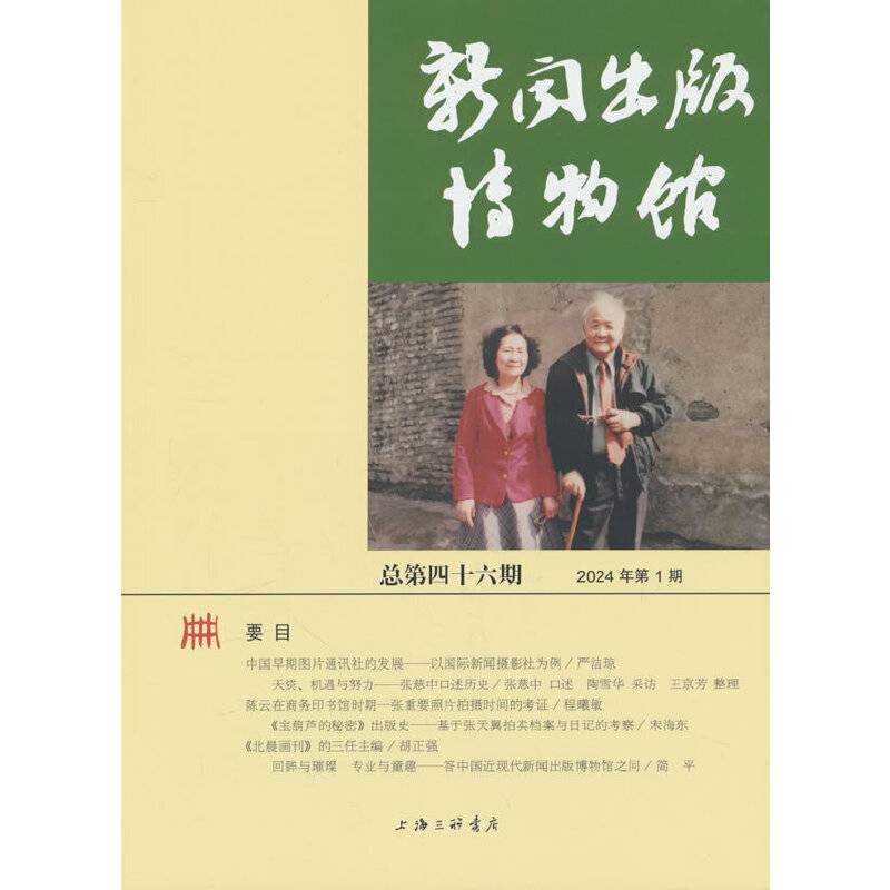 新闻出版博物馆（总第四十六期）