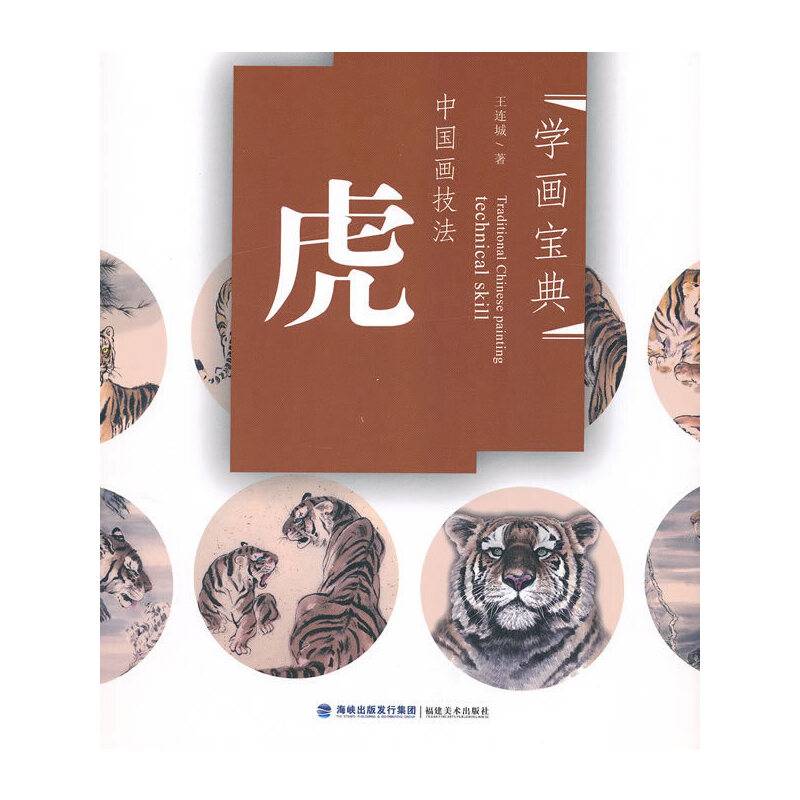 中国画技法 虎