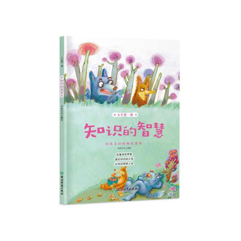 人生第一课：知识的智慧
