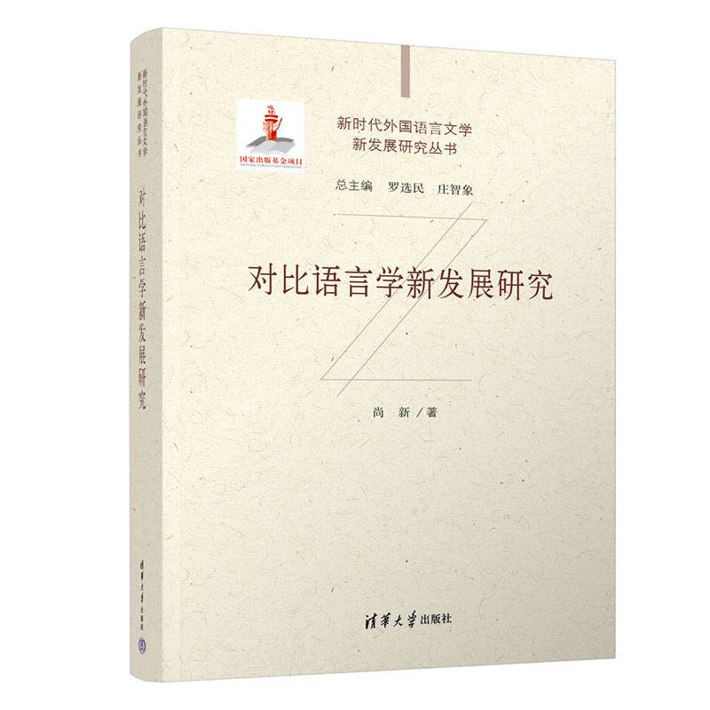对比语言学新发展研究
