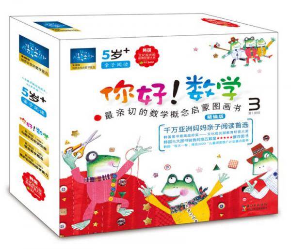 功能性数学绘本：你好！数学 最亲切的数学概念启蒙图画书精编版（第3阶段套装10册）