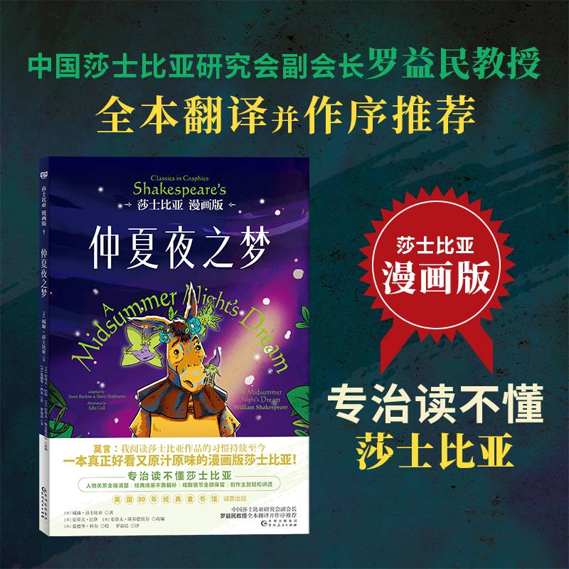 莎士比亚漫画版：仲夏夜之梦（中国莎士比亚研究会副会长罗益民教授全本翻译并作序推荐。专治读不懂莎士比亚！一本真正好看又原汁原味的漫画版莎士比亚！）