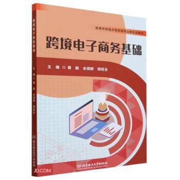 跨境电子商务基础