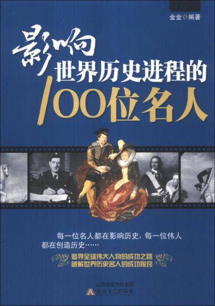 影响世界历史进程的100位名人