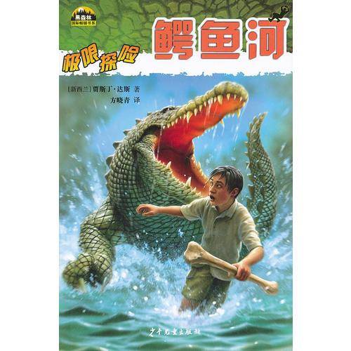 鳄鱼河