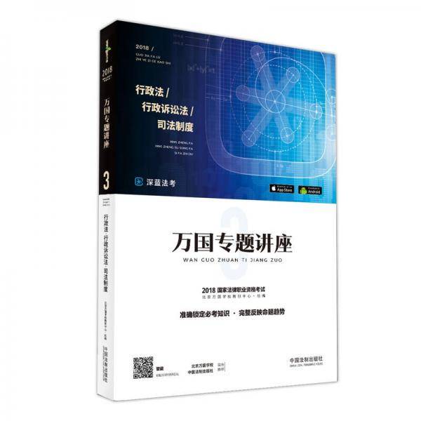 备考2019司法考试 司法考试2018 2018国家法律职业资格考试万国专题讲座：行政法・行政诉讼法・备考2019司法考试 司法制度