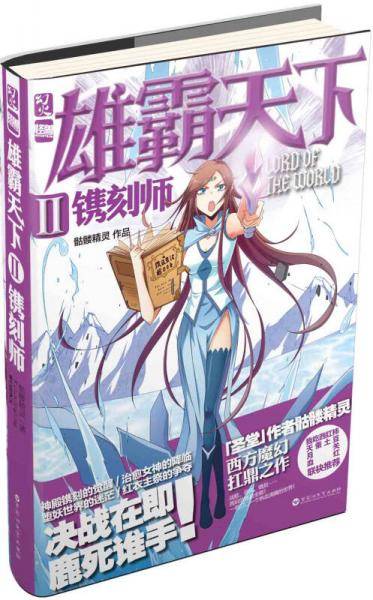 雄霸天下2・镌刻师