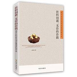 社科创新：无价的价值：国外社科研究项目管理体制评述