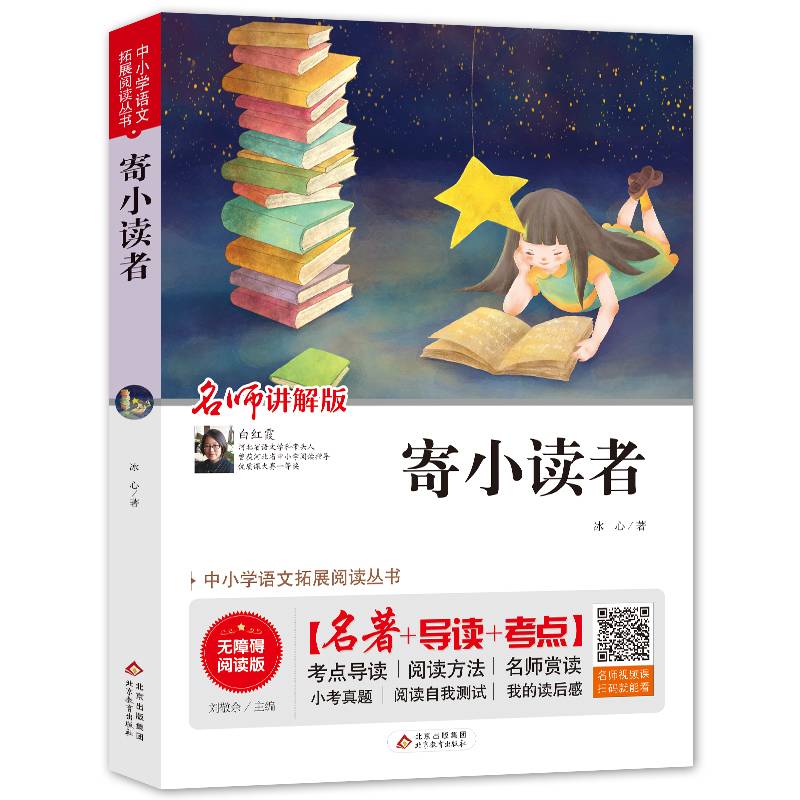 寄小读者 无障碍阅读+中考真题 统编语文教材指定阅读丛书