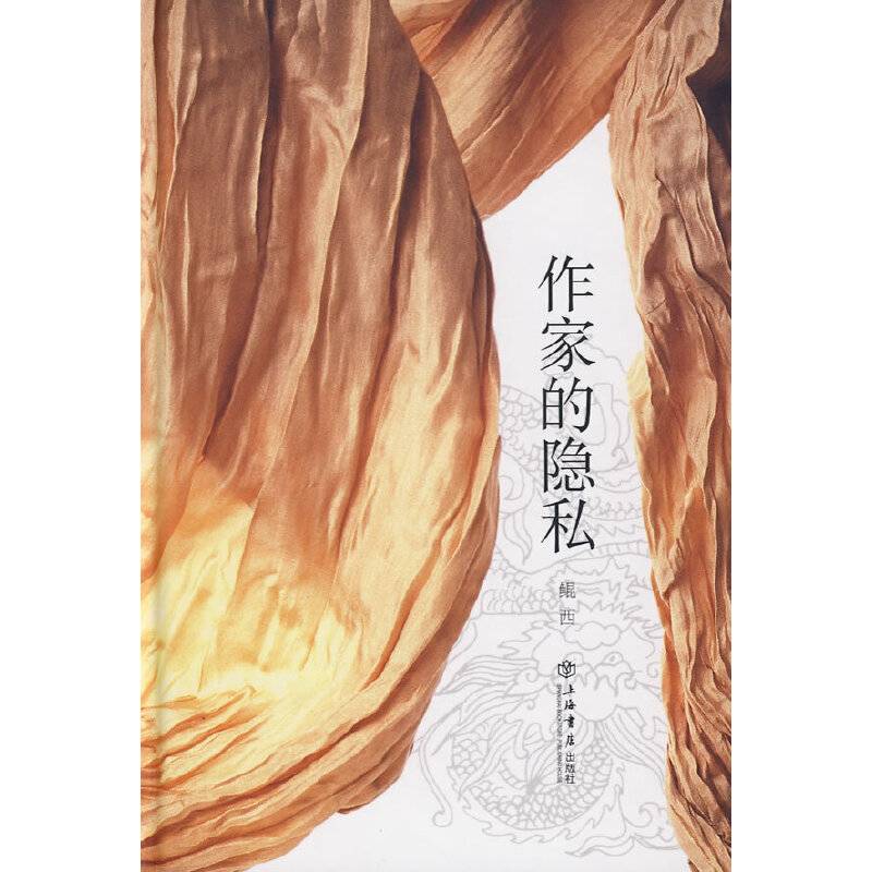 作家的隐私
