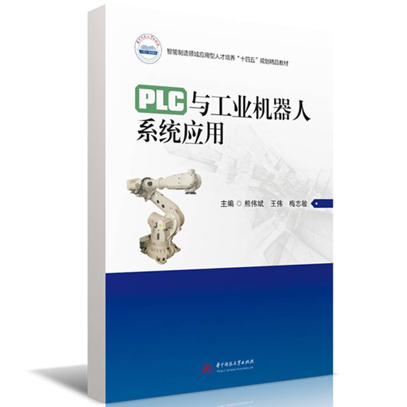 PLC与工业机器人系统应用
