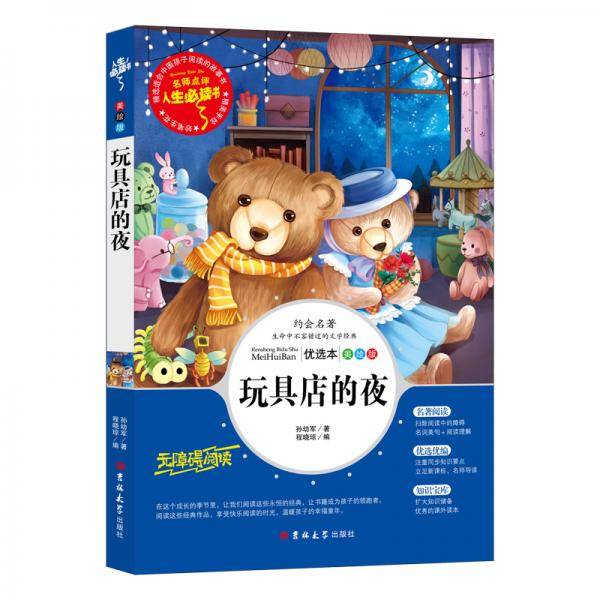 玩具店的夜 中国儿童文学大视野丛书 （中国儿童文学大视野丛书）作家孙幼军代表作之一 全彩插图版