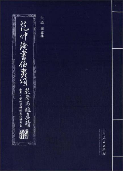 范仲淹书伯夷颂：乾隆御题真迹