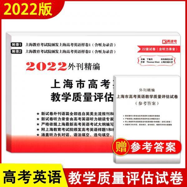 2022版外刊精编上海市高考英语教学质量评估试卷
