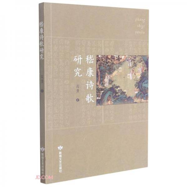 嵇康诗歌研究
