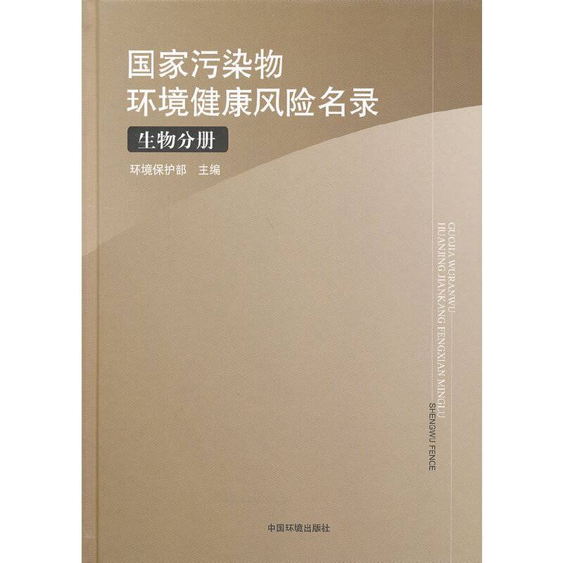 国家污染物环境健康风险名录：生物分册