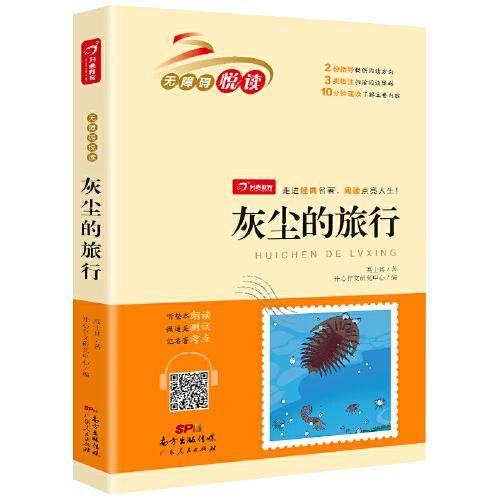 灰尘的旅行 正版快乐读书吧老师推荐小学生必读名著无障碍阅读书籍一二三四五六年级课外书儿童读物