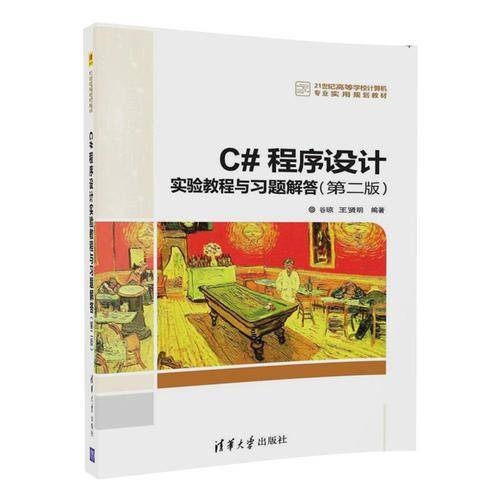 C#程序设计实验教程与习题解答（第二版）/21世纪高等学校计算机专业实用规划教材