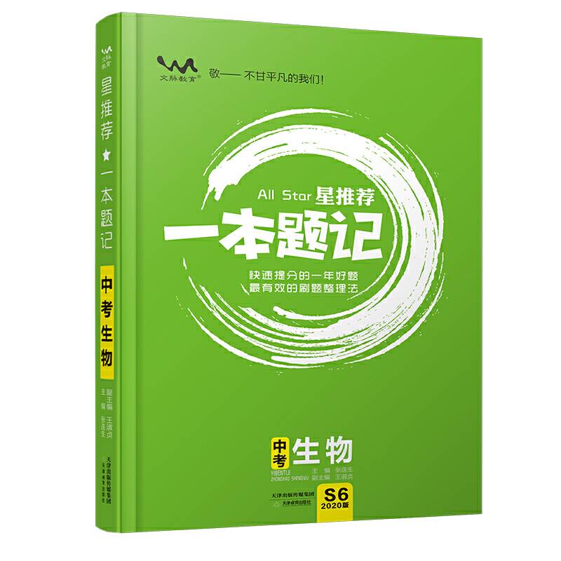 2020星推荐：中考一本题记【生物】