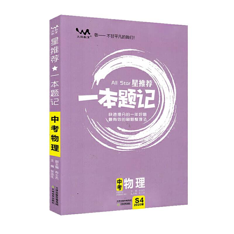 2020星推荐：中考一本题记【物理】